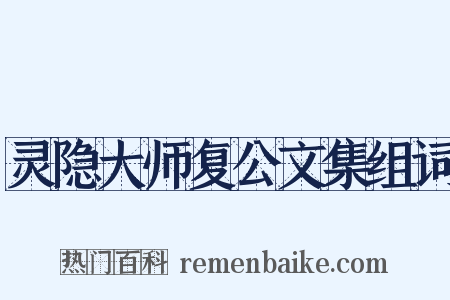 灵隐大师复公文集组词是什么意思的图片
